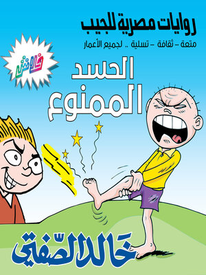 cover image of الحسد الممنوع